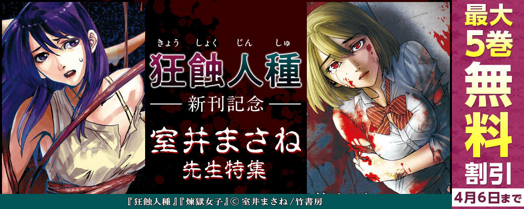 『狂蝕人種』新刊記念　室井まさね特集