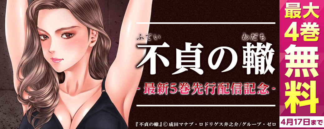「不貞の轍」5巻 先行配信キャンペーン