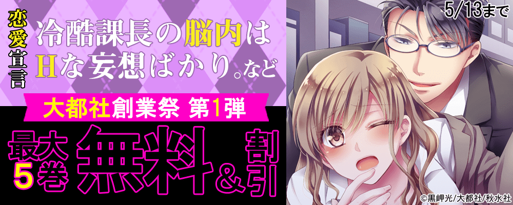 『冷酷課長の脳内はHな妄想ばかり。』『囚われの楔』ほか人気作無料＆割引