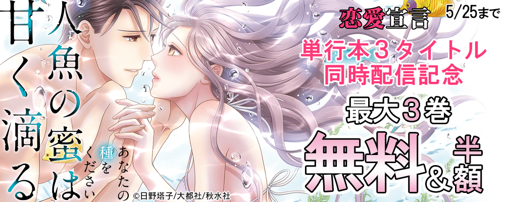 『人魚の蜜は甘く滴る【単行本版】Ⅱ～あなたの種をください～』ほか単行本発売記念 無料＆割引