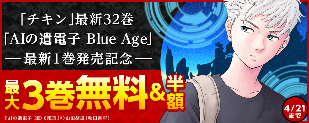 「チキン」最新32巻&「AIの遺電子 Blue Age」最新1巻発売記念フェア!