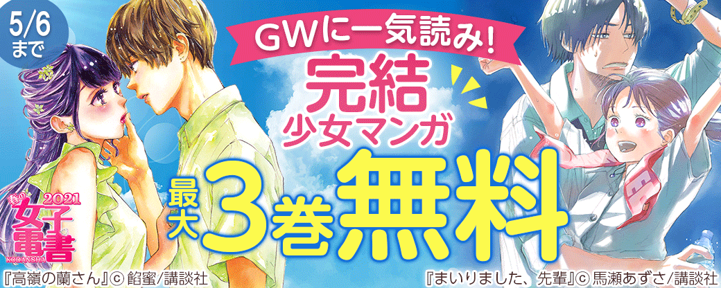 春の女子電書 GWに一気読み!完結少女マンガフェア