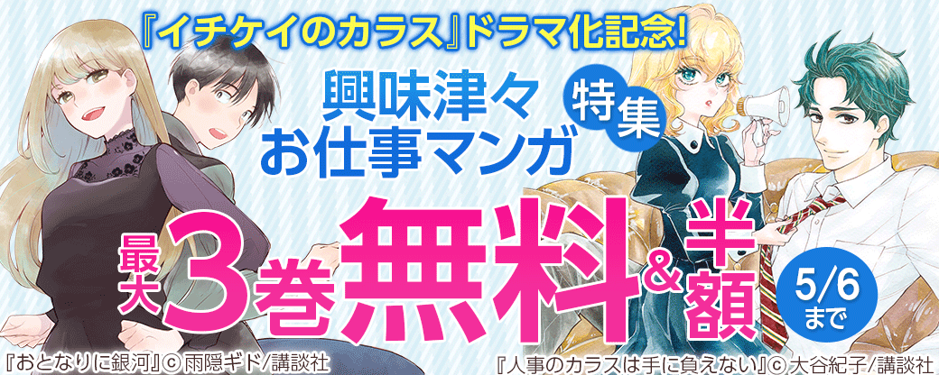 『イチケイのカラス』ドラマ化記念! 興味津々お仕事マンガ特集