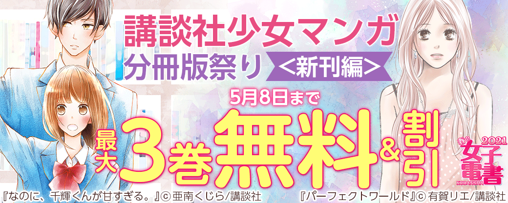 春の女子電書 講談社少女マンガ分冊版祭り<新刊編>