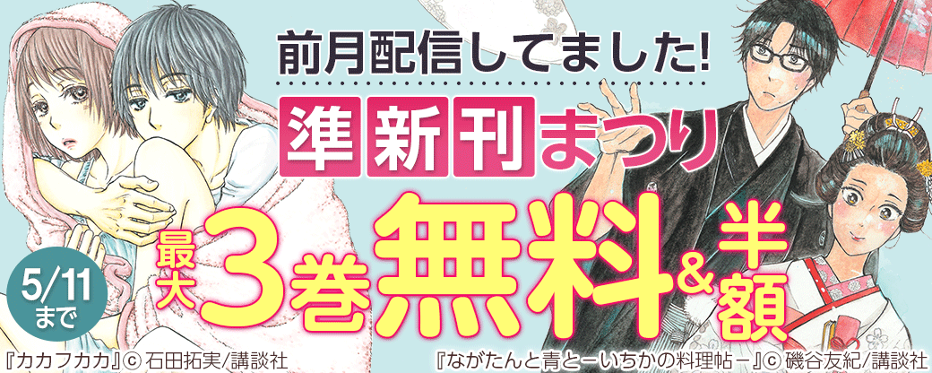 前月配信してました！準新刊まつり