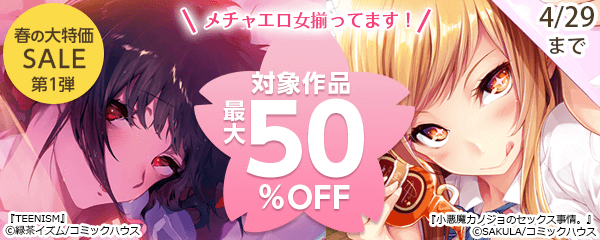 メチャエロ女揃ってます！春の大特価SALE第1弾 対象作品最大50%OFF