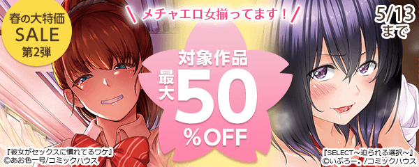 メチャエロ女揃ってます！春の大特価SALE第2弾 対象作品最大50%OFF
