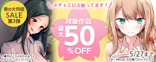 メチャエロ女揃ってます！春の大特価SALE第3弾 対象作品最大50%OFF