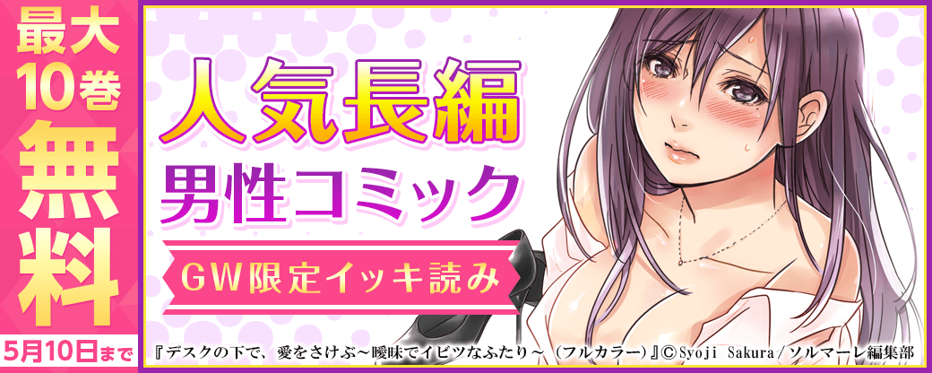 ソルマーレ編集部/人気長編男性コミック★GW限定イッキ読みフェア