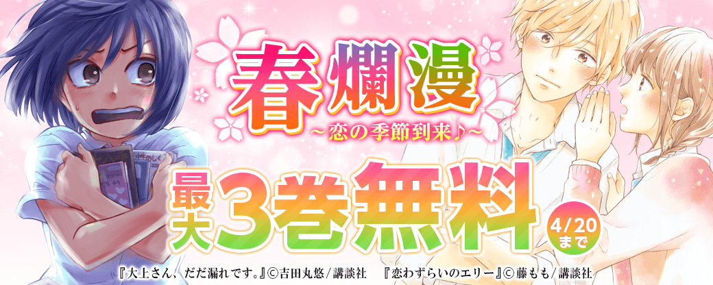 春爛漫 恋の季節到来♪