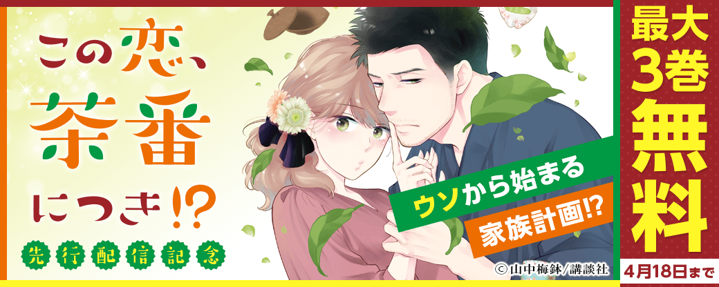 ウソから始まる家族計画!?『この恋、茶番につき！？』先行配信記念