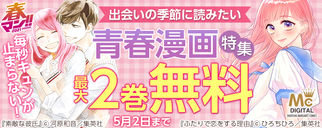 【春マン!!】毎秒キュンが止まらない！出会いの季節に読みたい青春漫画特集