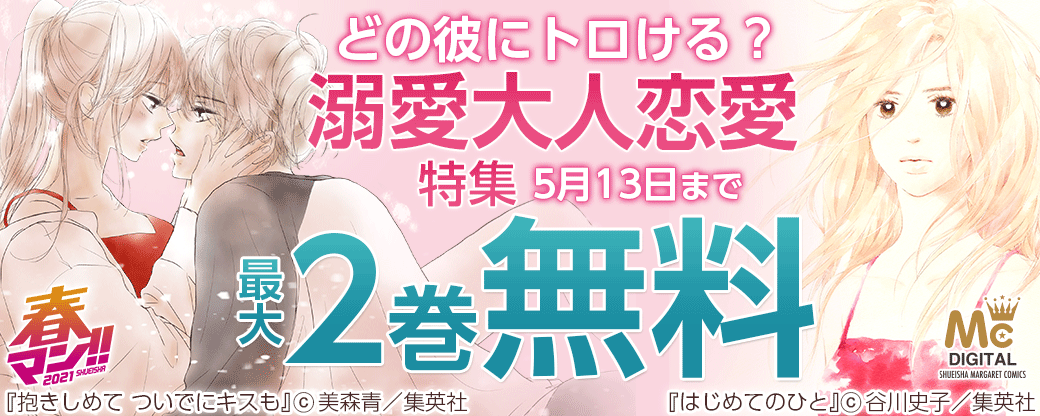 【春マン!!】どの彼にトロける？溺愛大人恋愛特集
