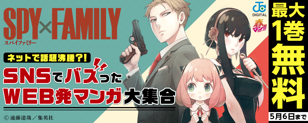 【春マン!!】ネットで話題沸騰?! SNSでバズったWEB発マンガ 大集合！