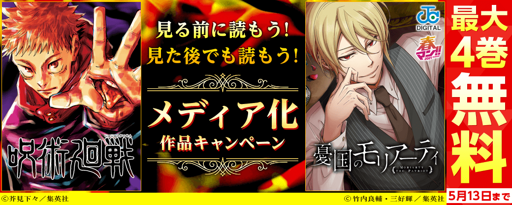 【春マン!!】見る前に読もう！見た後でも読もう！メディア化作品キャンペーン!!