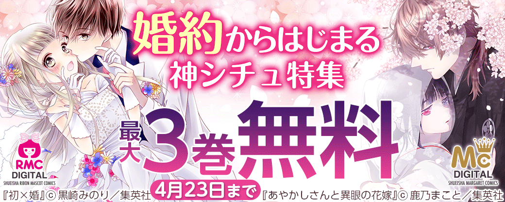 婚約からはじまる 神シチュ特集