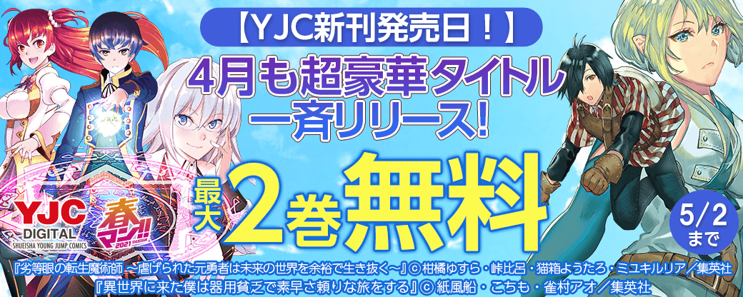 【YJC新刊発売日！】4月も超豪華タイトル一斉リリース！無料試読を今すぐチェック！
