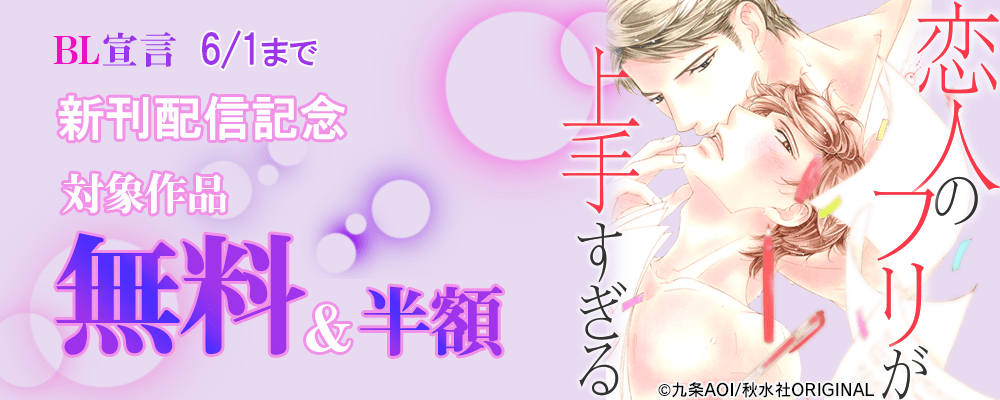 ＢＬ宣言　『恋人のフリが上手すぎる』ほか新刊配信記念無料＆割引キャンペーン