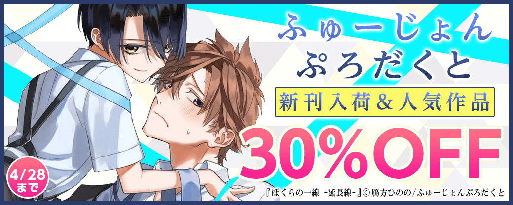 ふゅーじょんぷろだくと新刊入荷＆人気作品30％OFF