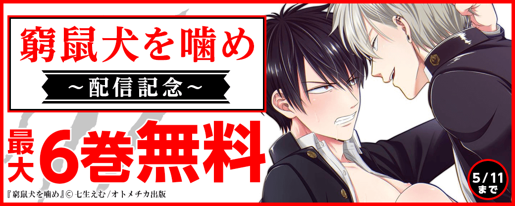 窮鼠犬を噛め 配信記念