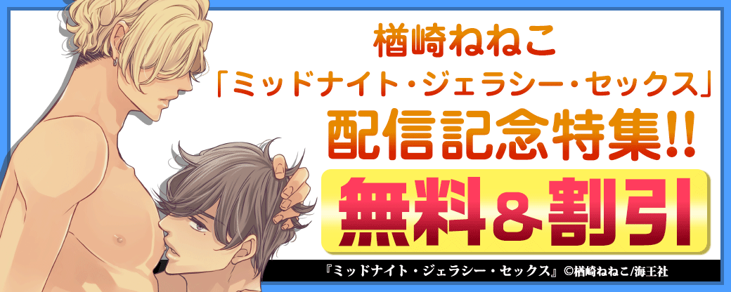 楢崎ねねこ「ミッドナイト・ジェラシー・セックス」 配信記念特集!!