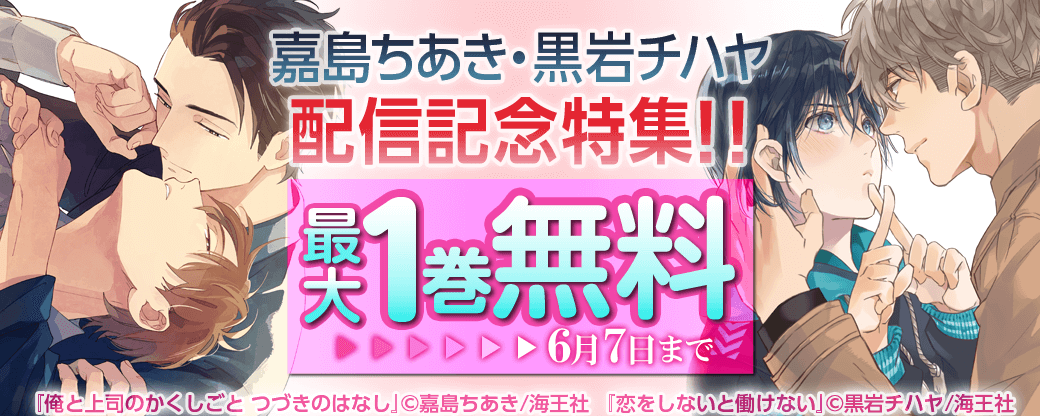嘉島ちあき・黒岩チハヤ 配信記念特集!!