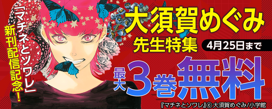 「マチネとソワレ」新刊配信記念！大須賀めぐみ特集！
