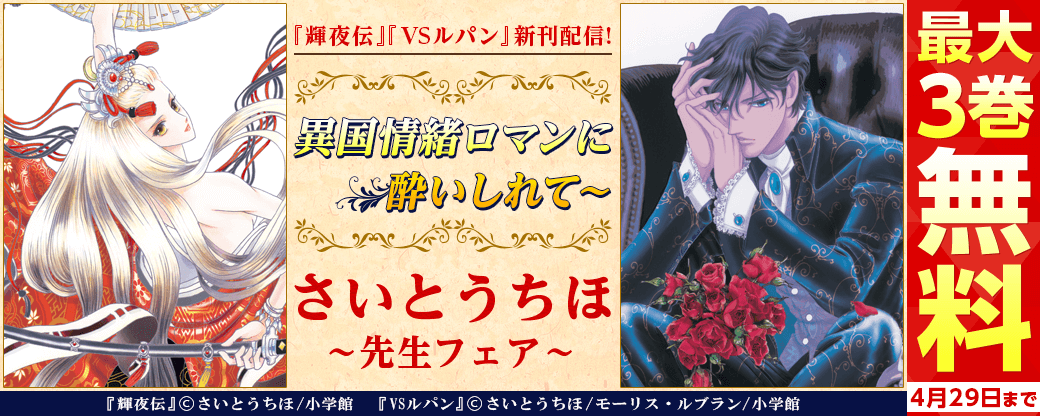 『輝夜伝』『VSルパン』新刊配信！　異国情緒ロマンに酔いしれて～　さいとうちほフェア