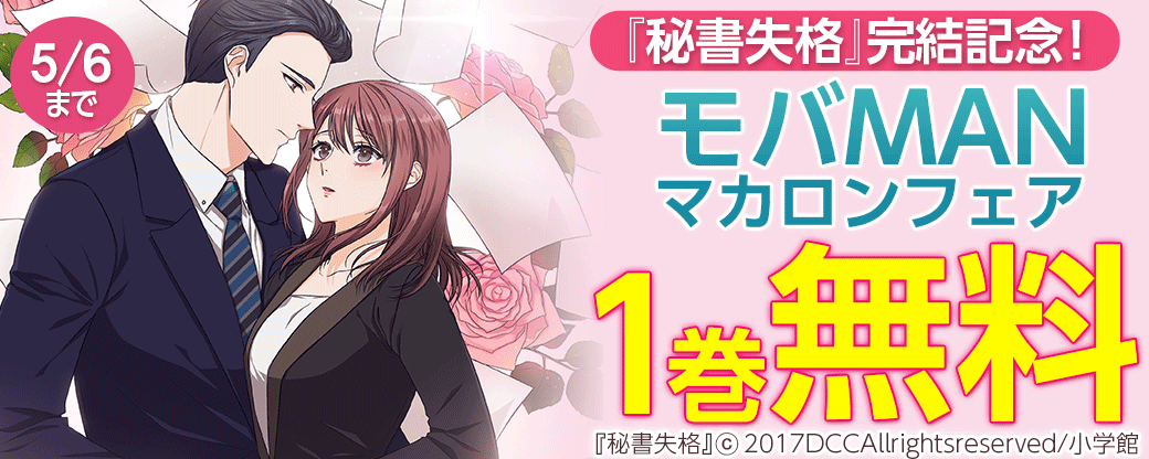 『秘書失格』完結記念！モバMAN マカロンフェア