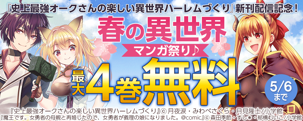 『史上最強オークさんの楽しい異世界ハーレムづくり 』新刊配信記念！春の異世界マンガ祭り♪