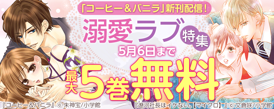 「コーヒー＆バニラ」新刊配信！溺愛ラブ特集