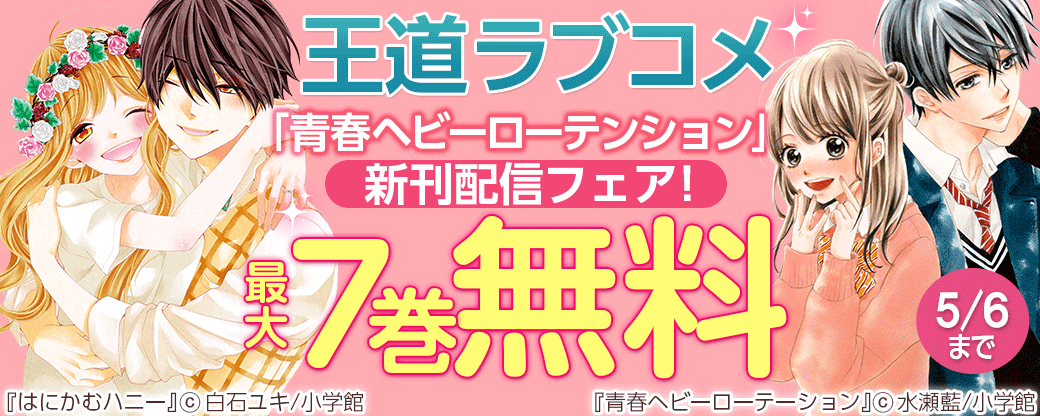 王道ラブコメ「青春ヘビーローテンション」新刊配信フェア！