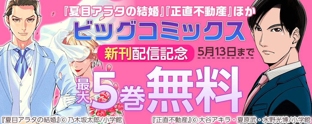 『夏目アラタの結婚』『正直不動産』ほか　ビッグコミックス新刊配信記念