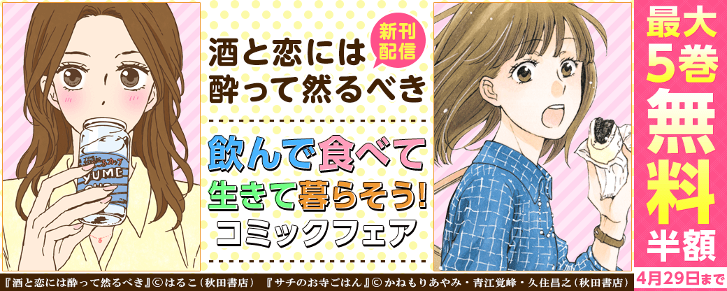 「酒と恋には酔って然るべき」最新6巻発売記念 飲んで食べて生きて暮らそう!コミックフェア