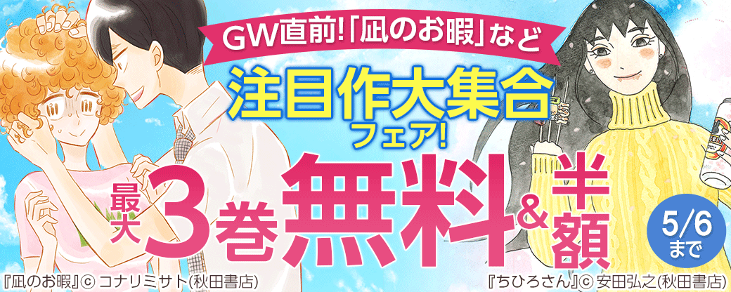 GW直前!「凪のお暇」など注目作大集合フェア!