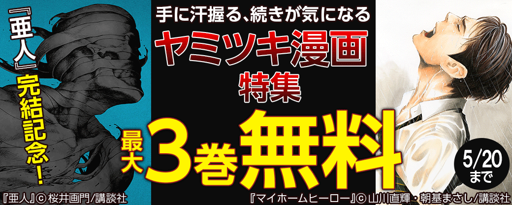 『亜人』完結記念! 手に汗握る、続きが気になるヤミツキ漫画特集