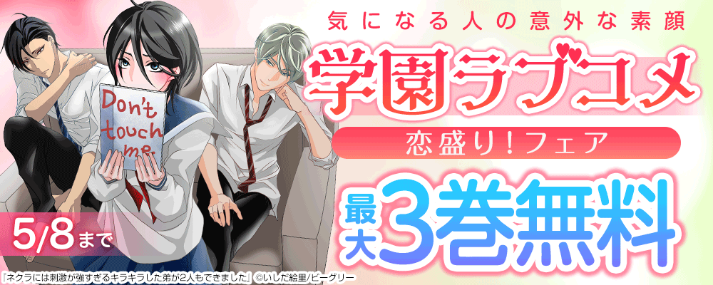 恋盛り！学園ラブコメフェア
