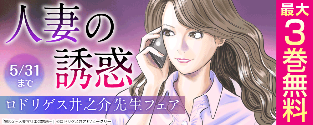 人妻の誘惑　ロドリゲス井之介先生フェア