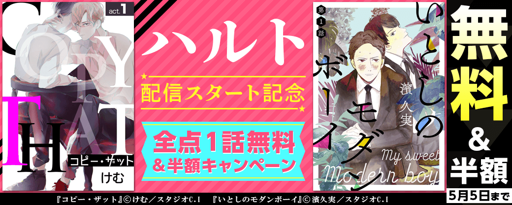 ハルト配信スタート記念！全点１話無料＆半額キャンペーン！！