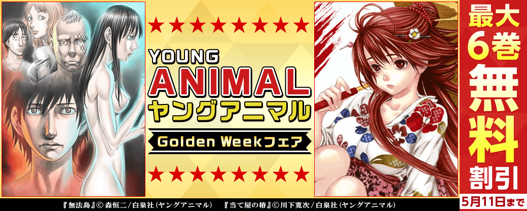 ヤングアニマルGWフェア 無料＆最大９０％オフ！