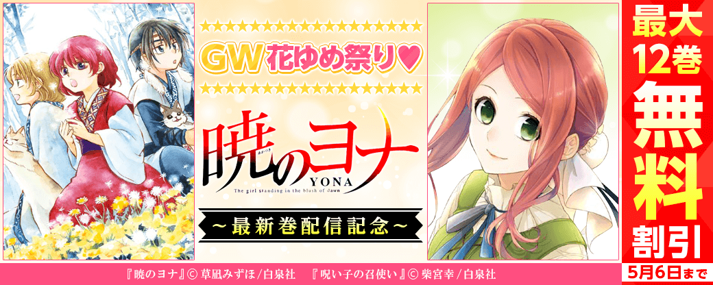 GW花ゆめ祭り♥　超人気！「暁のヨナ」最新巻配信！！