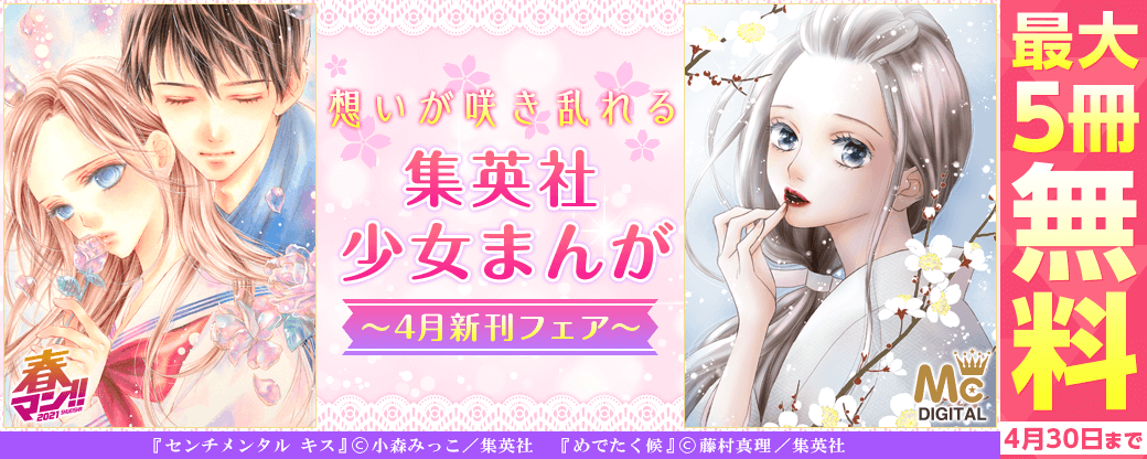想いが咲き乱れる 集英社少女まんが4月新刊フェア