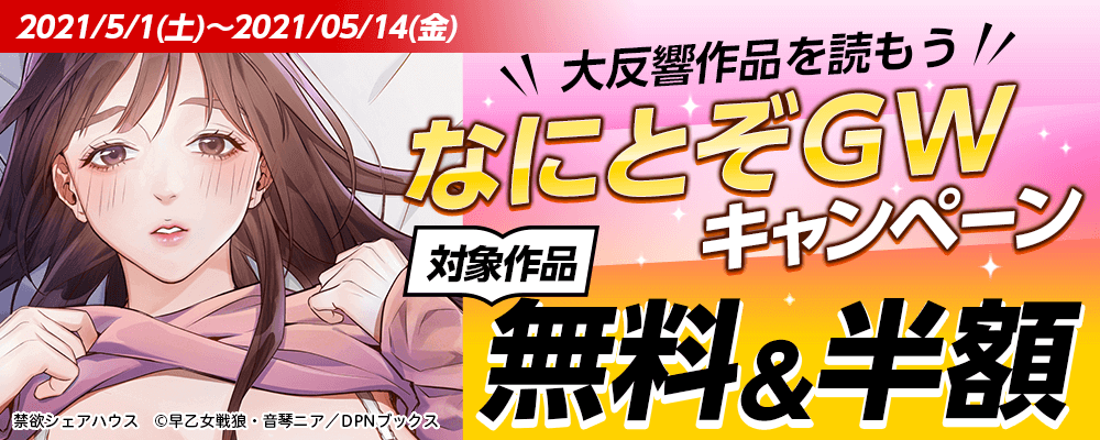 ＼大反響作品を読もう／なにとぞGWキャンペーン