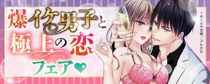 爆イケ男子と極上の恋フェア?