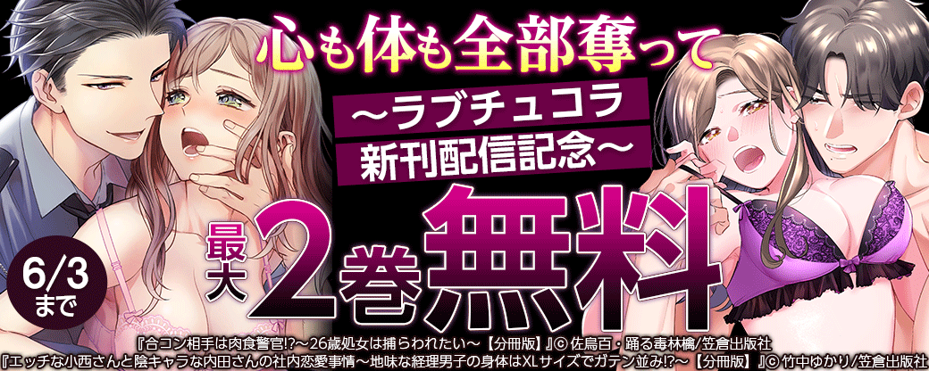 心も体も全部奪って～ラブチュコラ新刊配信記念～