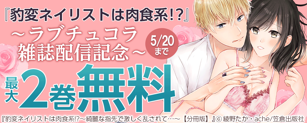 『豹変ネイリストは肉食系！？』～ラブチュコラ雑誌配信記念～