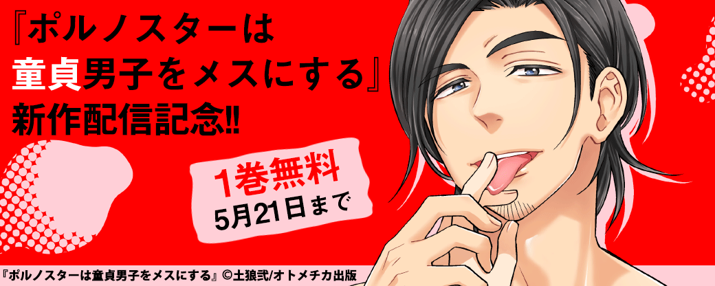 ポルノスターは童貞男子をメスにする 新作配信記念