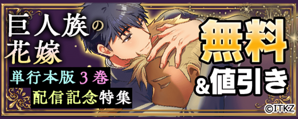 『巨人族の花嫁』単行本版3巻配信記念特集