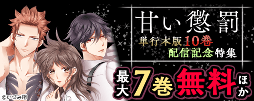 『甘い懲罰』単行本10巻配信記念特集