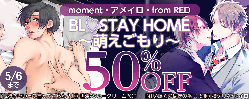 BL♡STAY HOME～萌えごもり～半額フェア〈moment・アメイロ・from RED〉